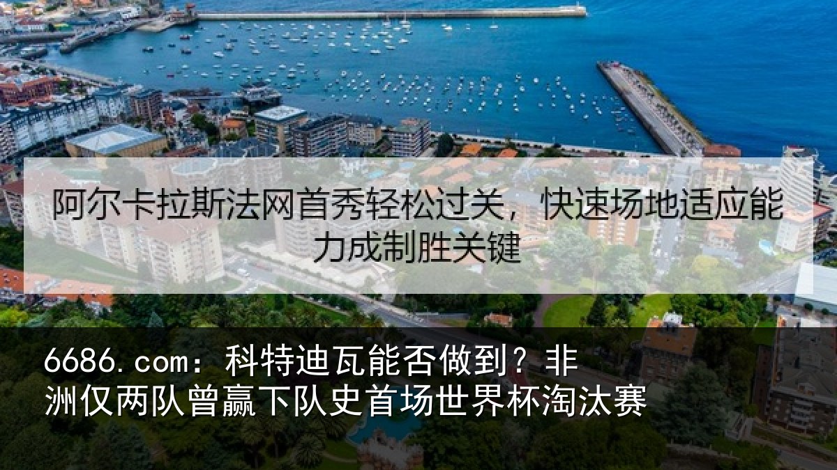 6686.com：科特相关情况仅两队曾赢下队史相关情况