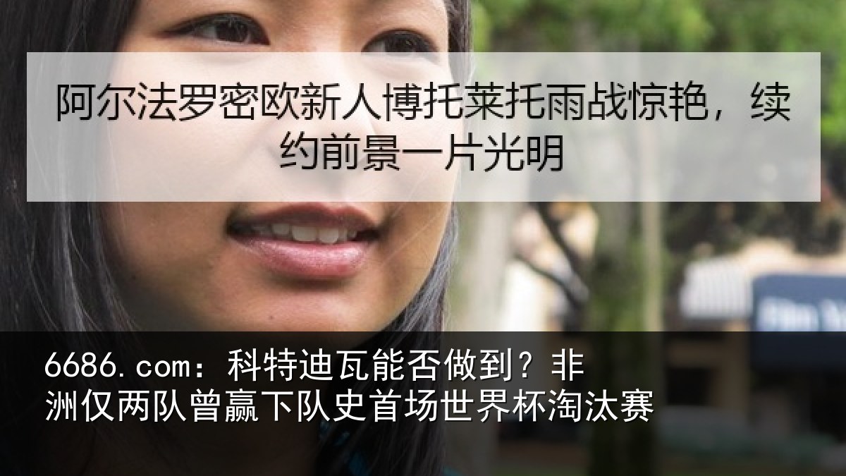 6686.com：科特相关情况仅两队曾赢下队史相关情况