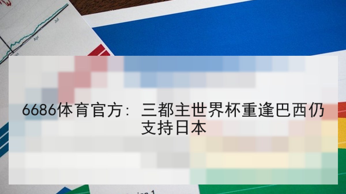 6686体育官方: 三都主世界杯重逢巴西仍支持日本