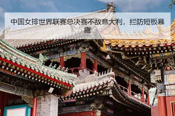 zhong-guo-nv-pai-shi-jie-lian-sai-zong-jue-sai-bu-di-yi-da-li-lan-fang-duan-ban-bao-lu-3-218.jpg