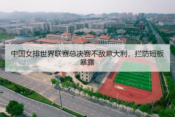 中国女排世界联赛总决赛不敌意大利，拦防短板暴露