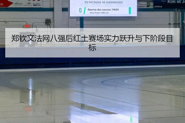 zheng-qin-wen-fa-wang-ba-qiang-hou-hong-tu-sai-chang-shi-li-yue-sheng-yu-xia-jie-duan-mu-biao-3-600.jpg