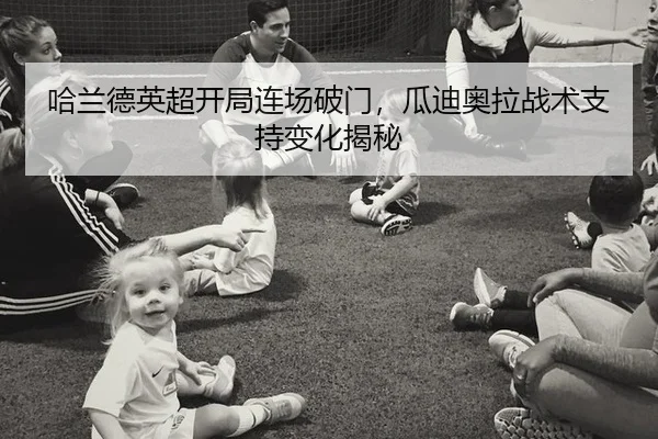 哈兰德英超开局连场破门，瓜迪奥拉战术支持变化揭秘
