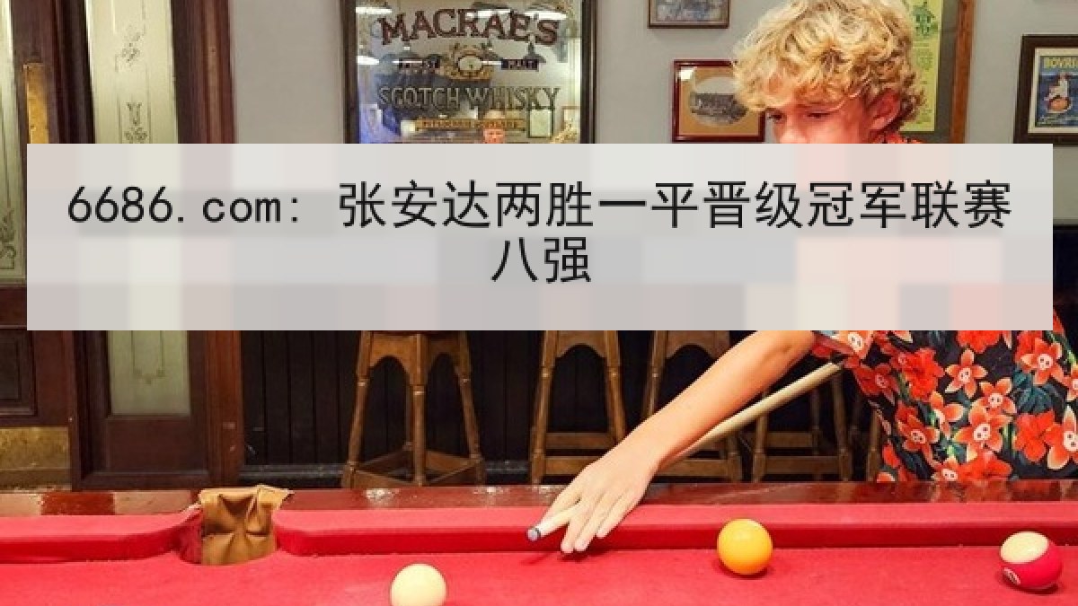 6686.com: 张安达两胜一平晋级冠军联赛八强
