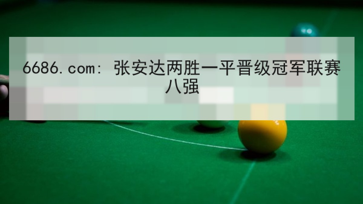 6686.com: 张安达两胜一平晋级冠军联赛八强