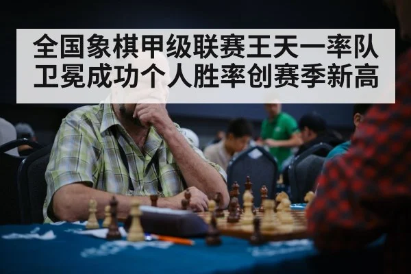 全国象棋甲级联赛王天一率队卫冕成功个人胜率创赛季新高