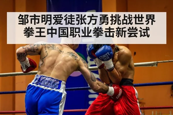 邹市明爱徒张方勇挑战世界拳王中国职业拳击新尝试（6686.com）