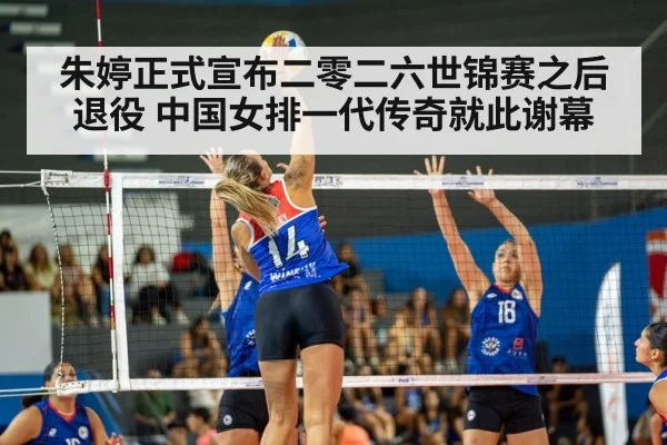 朱婷正式宣布二零二六世锦赛之后退役 中国女排一代传奇就此谢幕