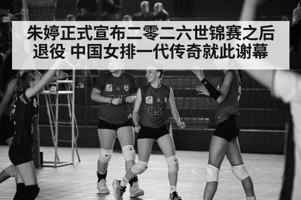 Chinese women's volleyball team celebration