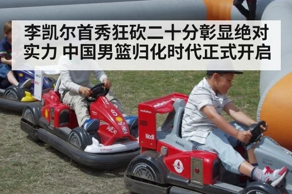 李凯尔首秀狂砍二十分彰显绝对实力 中国男篮归化时代正式开启