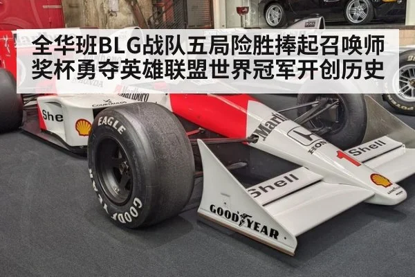 全华班BLG战队五局险胜捧起召唤师奖杯勇夺英雄联盟世界冠军开创历史